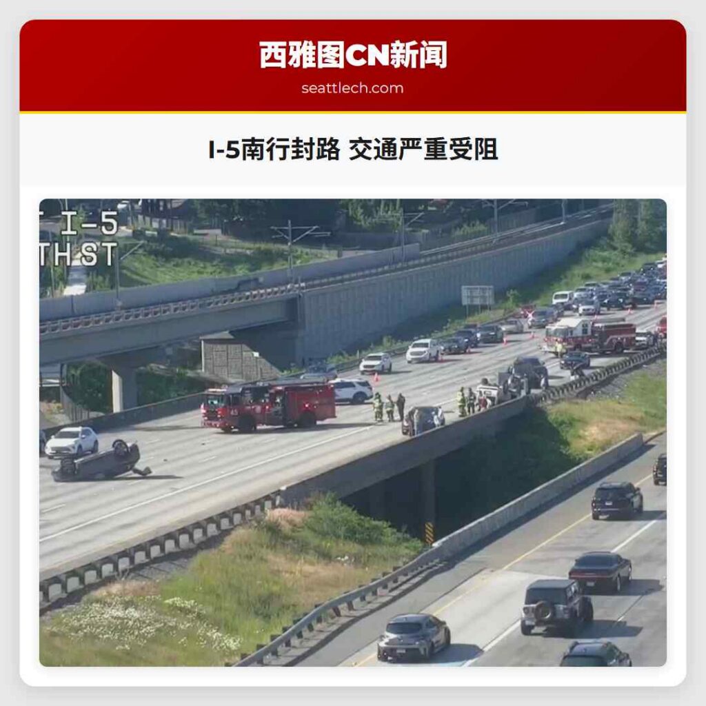 I-5南行封路 交通严重受阻
