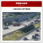 I-5南行封路 交通严重受阻