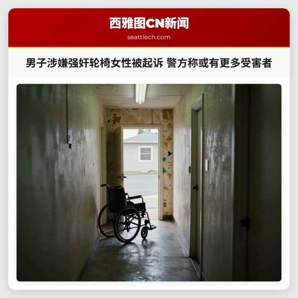 男子涉嫌强奸轮椅女性被起诉 警方称或有更多受害者
