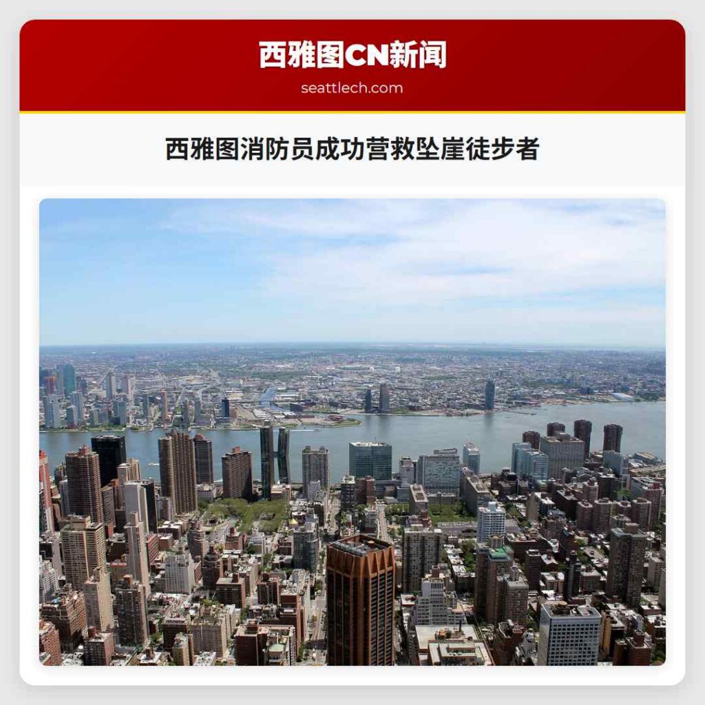 西雅图消防员成功营救坠崖徒步者