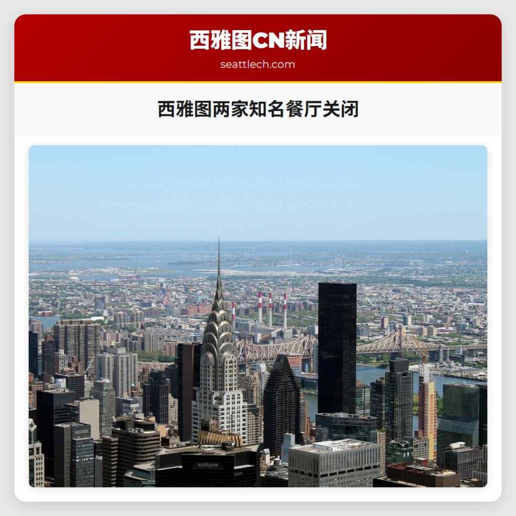 西雅图两家知名餐厅关闭