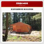 夏洛特岛建教师房 解决住房短缺
