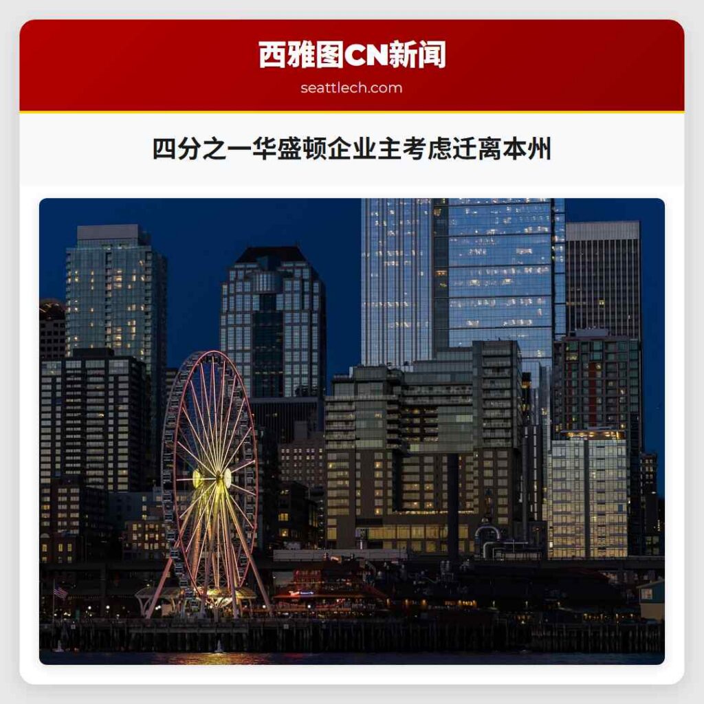 四分之一华盛顿企业主考虑迁离本州