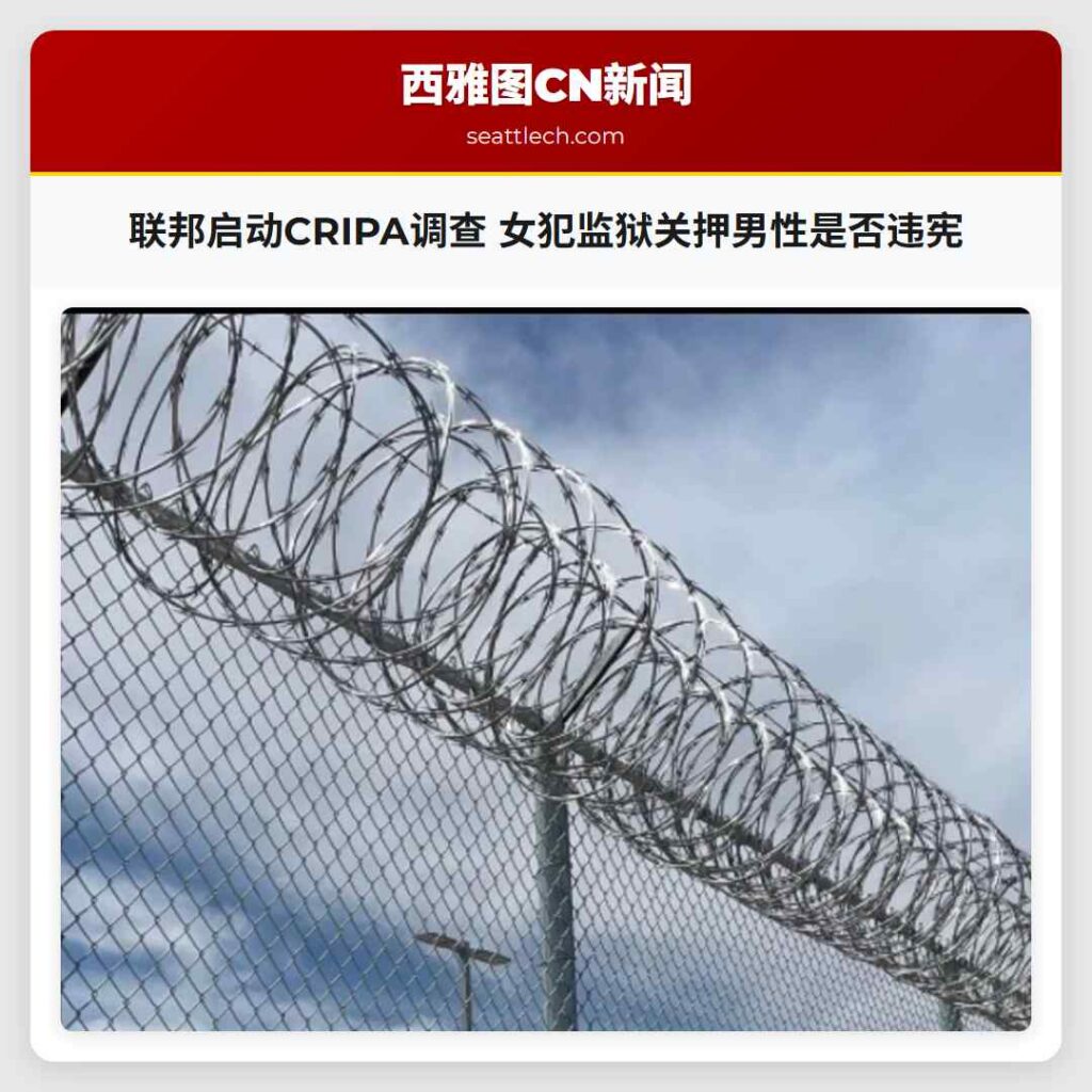 联邦启动CRIPA调查 女犯监狱关押男性是否违宪