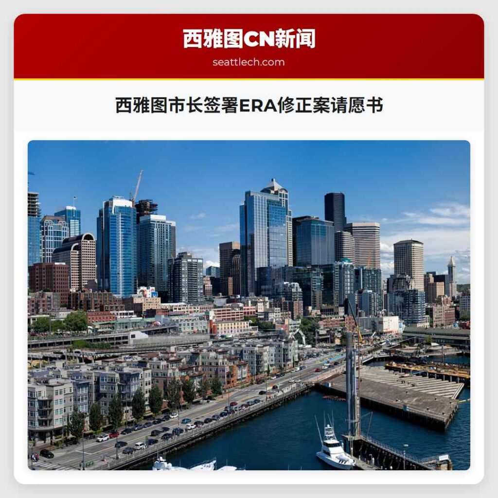 西雅图市长签署ERA修正案请愿书