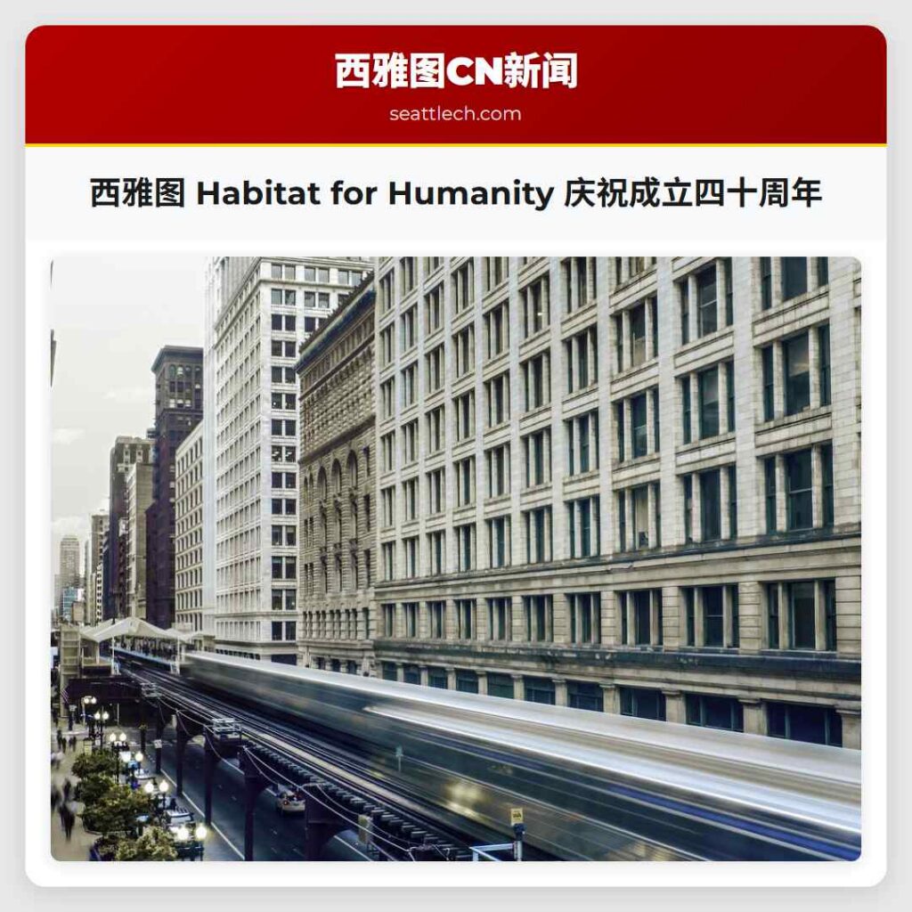 西雅图 Habitat for Humanity 庆祝成立四十周年