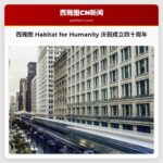 西雅图 Habitat for Humanity 庆祝成立四十周年