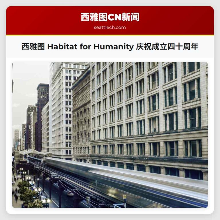西雅图 Habitat for Humanity 庆祝成立四十周年