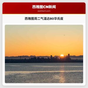 西雅图周二气温达80华氏度
