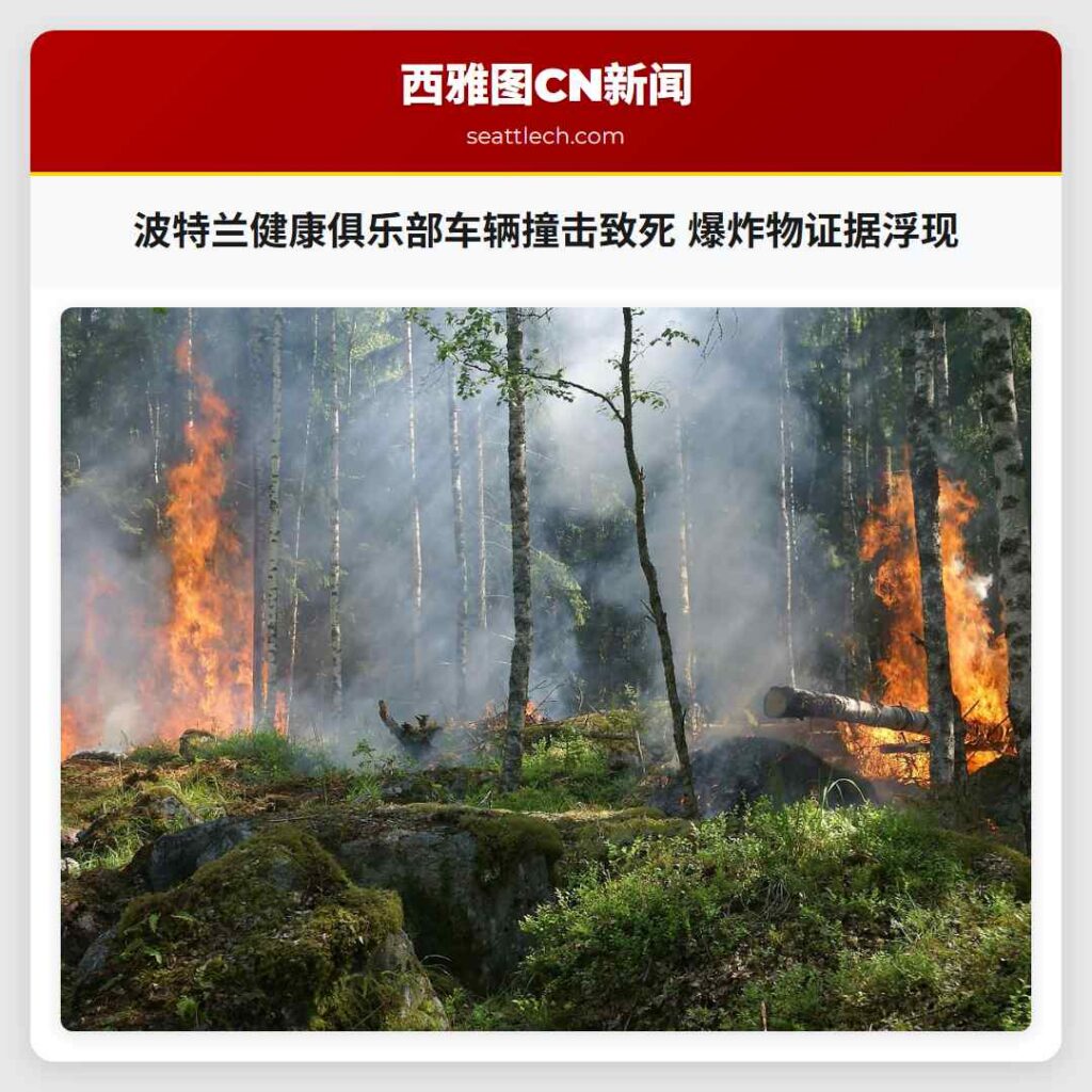 波特兰健康俱乐部车辆撞击致死 爆炸物证据浮现