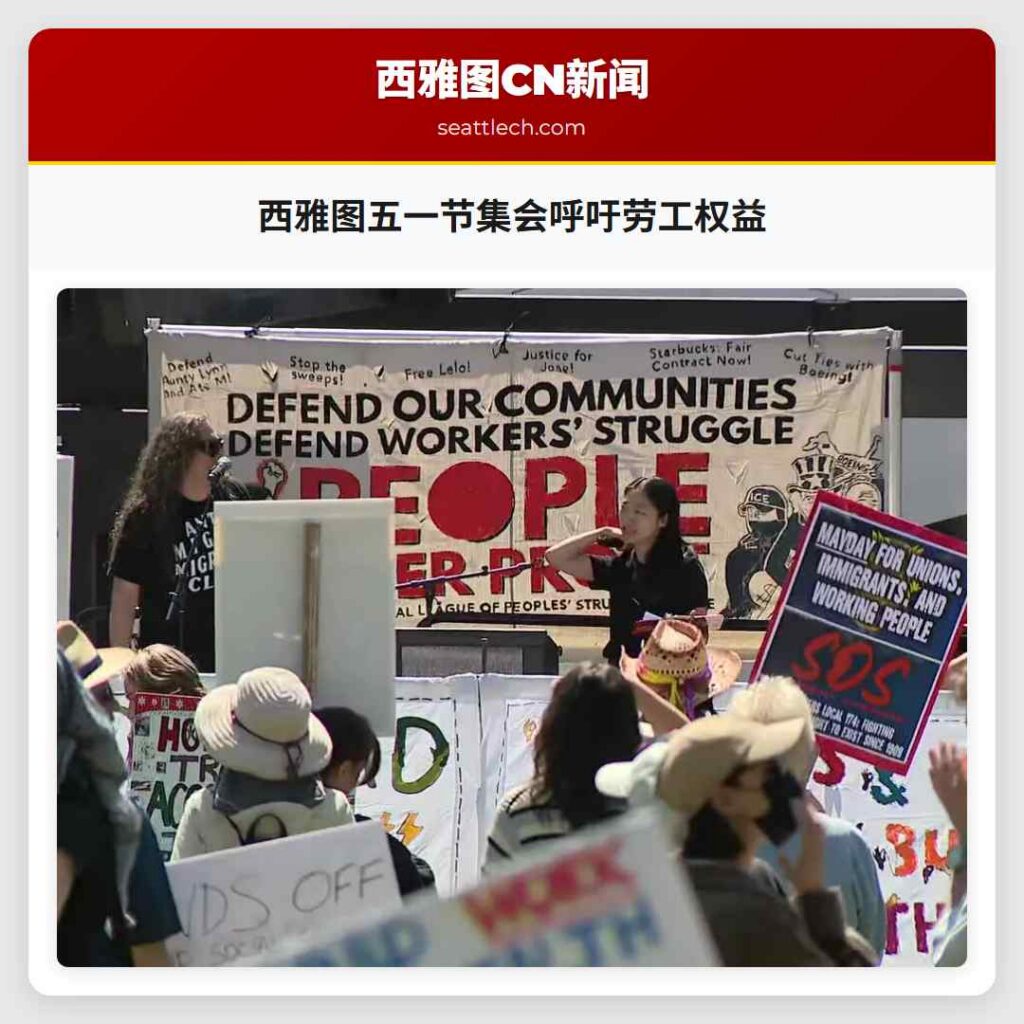 西雅图五一节集会呼吁劳工权益