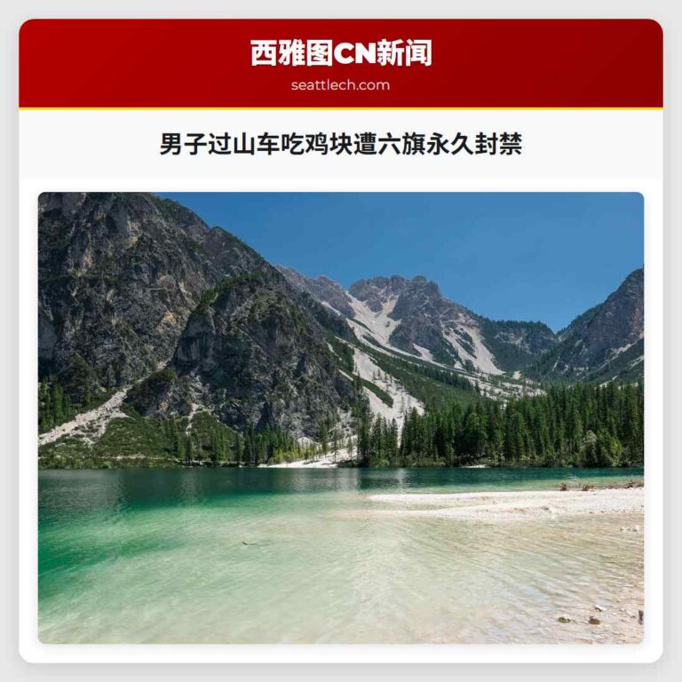 男子过山车吃鸡块遭六旗永久封禁