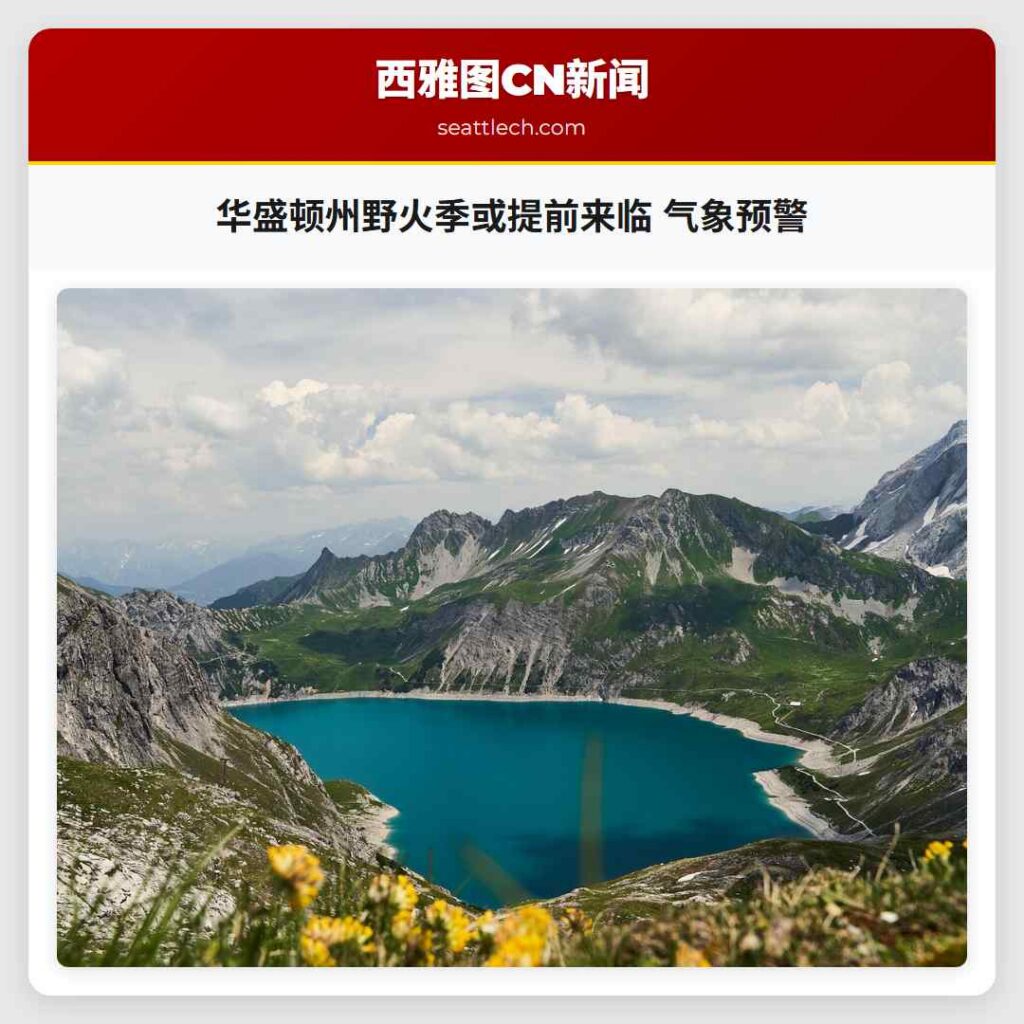 华盛顿州野火季或提前来临 气象预警