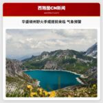 华盛顿州野火季或提前来临 气象预警
