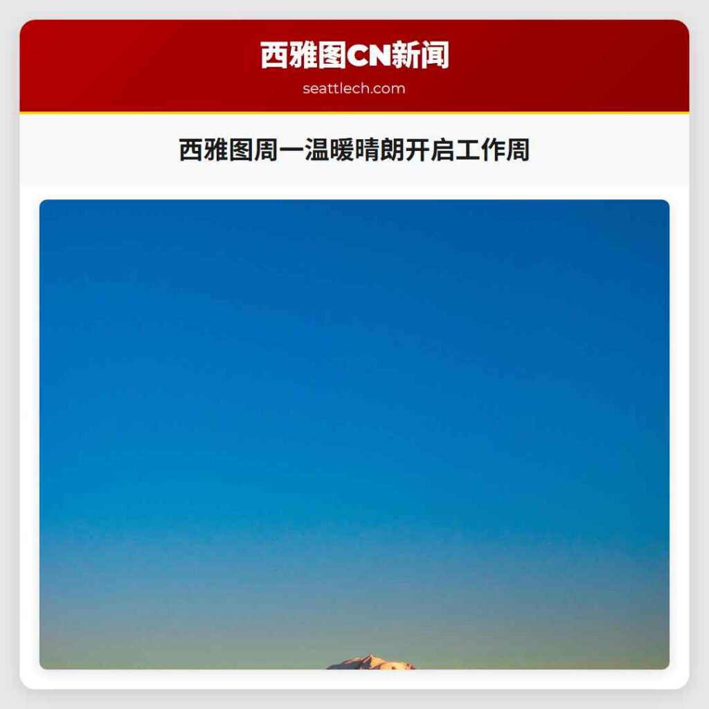 西雅图周一温暖晴朗开启工作周