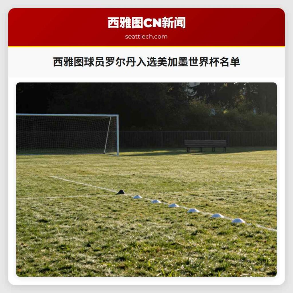 西雅图球员罗尔丹入选美加墨世界杯名单