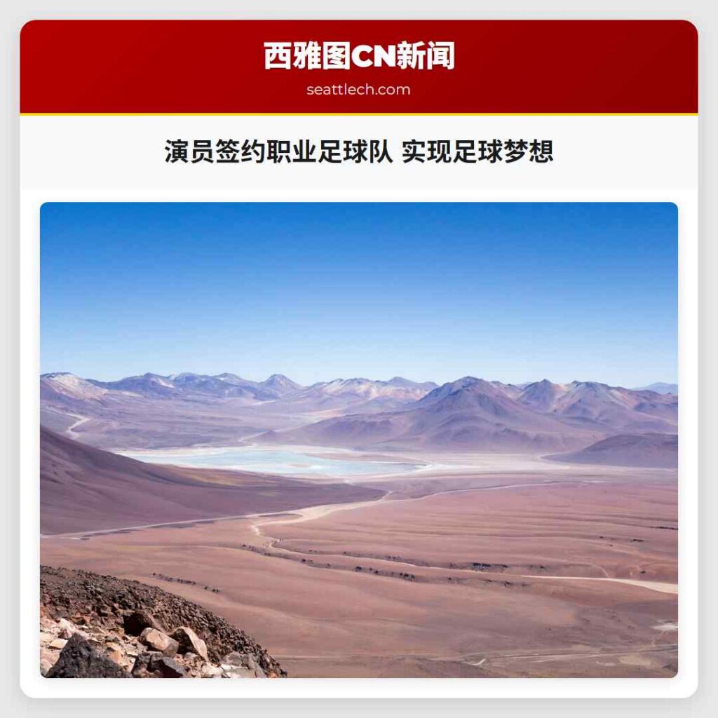 演员签约职业足球队 实现足球梦想