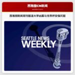 西雅图新闻周刊报道大学凶案与世界杯安保问题