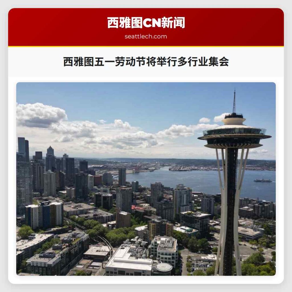 西雅图五一劳动节将举行多行业集会