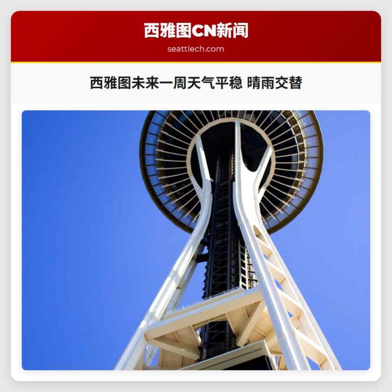 西雅图未来一周天气平稳 晴雨交替