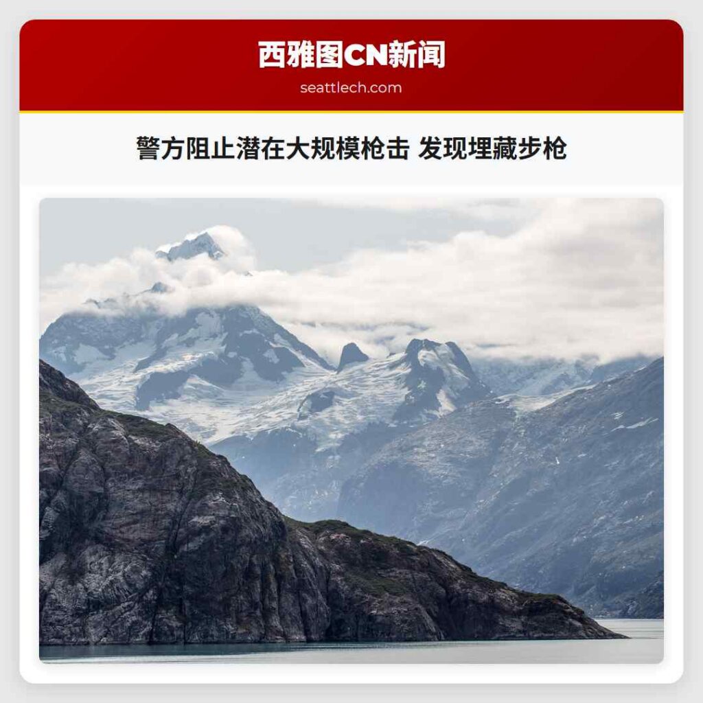 警方阻止潜在大规模枪击 发现埋藏步枪