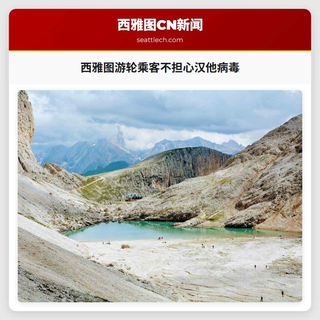 西雅图游轮乘客不担心汉他病毒