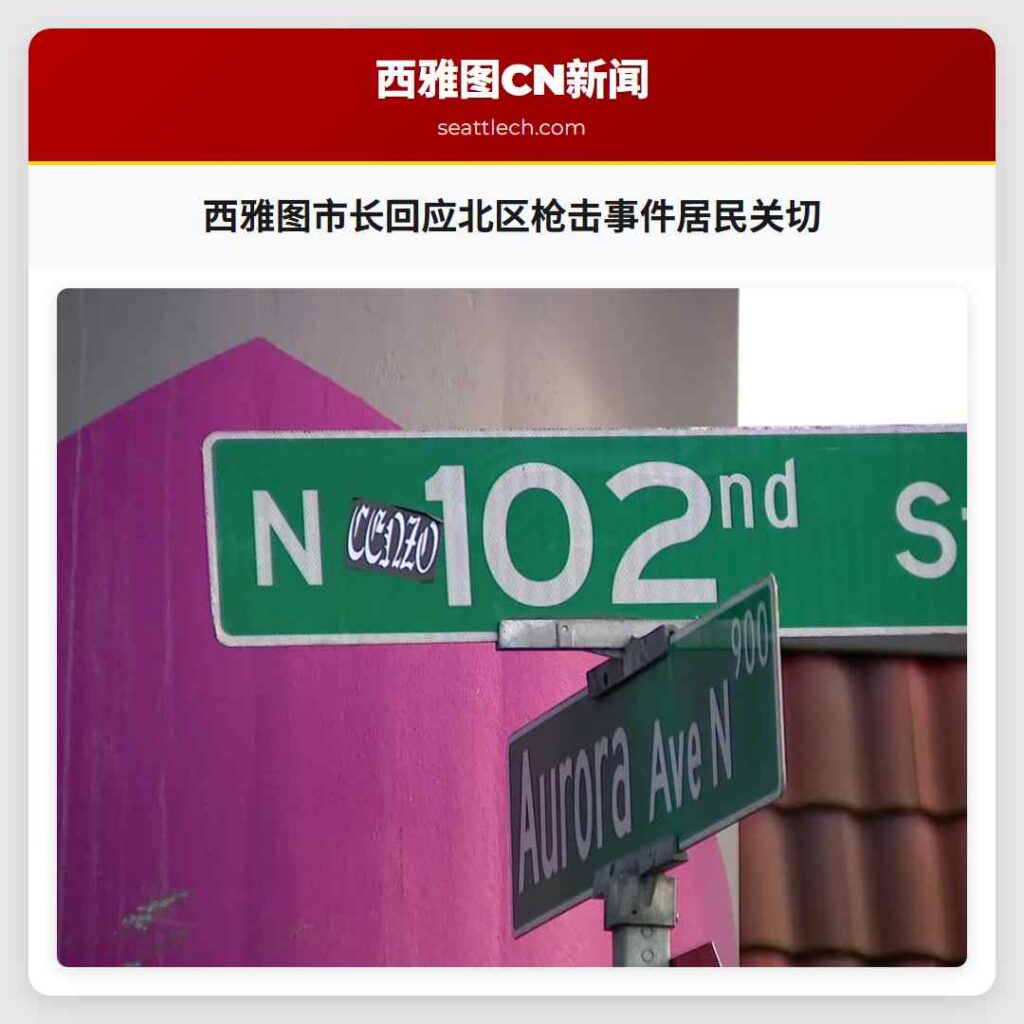 西雅图市长回应北区枪击事件居民关切