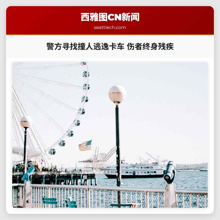 警方寻找撞人逃逸卡车 伤者终身残疾