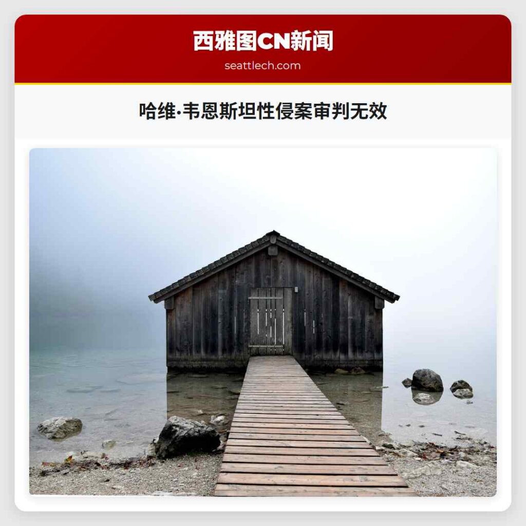 哈维·韦恩斯坦性侵案审判无效