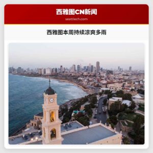 西雅图本周持续凉爽多雨
