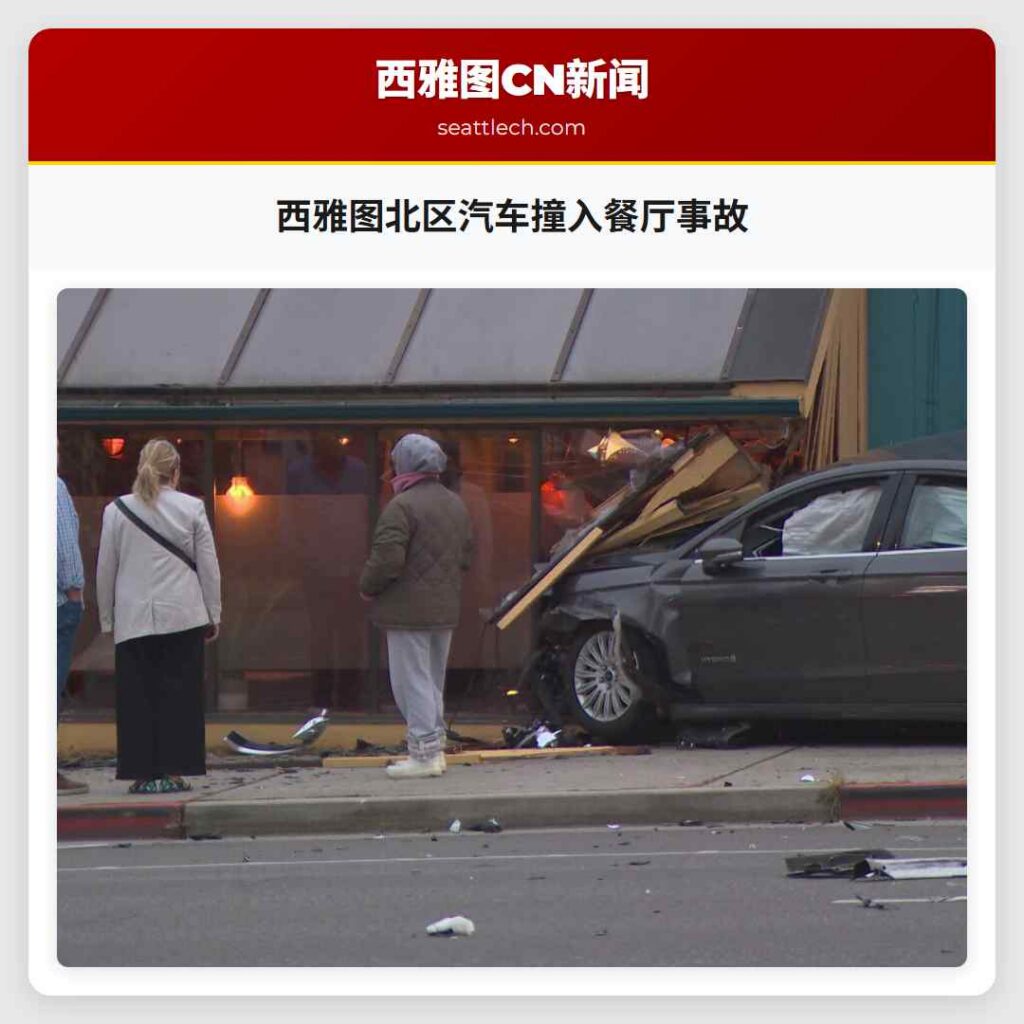 西雅图北区汽车撞入餐厅事故