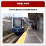 轻轨计划遇困 海湾交通局重新规划路线