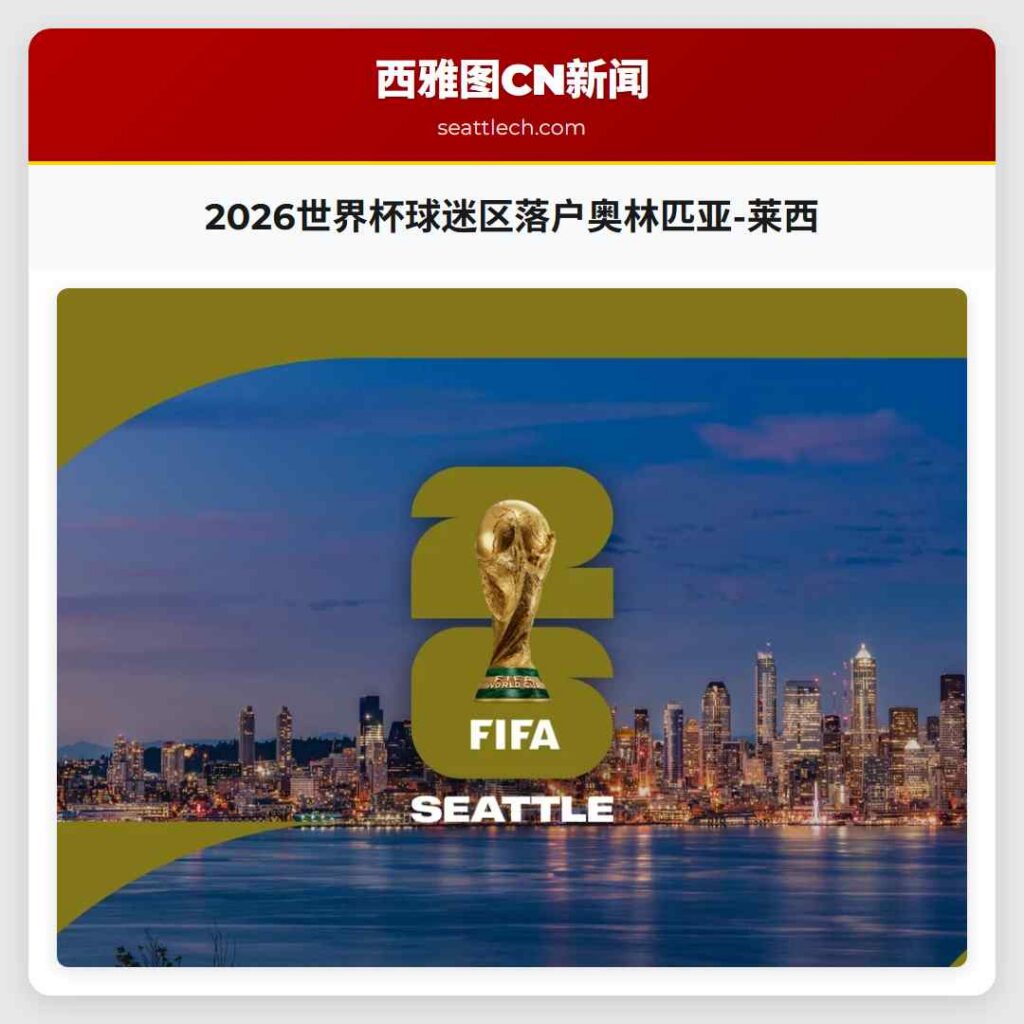 2026世界杯球迷区落户奥林匹亚-莱西