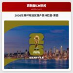 2026世界杯球迷区落户奥林匹亚-莱西