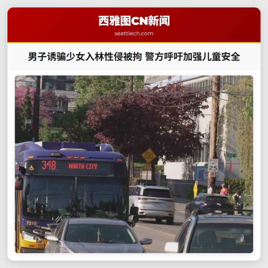 男子诱骗少女入林性侵被拘 警方呼吁加强儿童安全