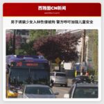 男子诱骗少女入林性侵被拘 警方呼吁加强儿童安全