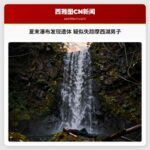 夏末瀑布发现遗体 疑似失踪摩西湖男子