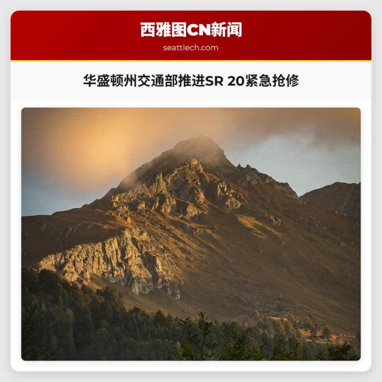 华盛顿州交通部推进SR 20紧急抢修