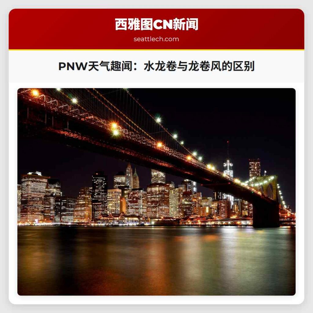 PNW天气趣闻：水龙卷与龙卷风的区别