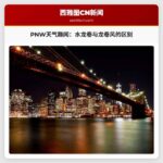 PNW天气趣闻：水龙卷与龙卷风的区别