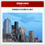 西雅图校长百日履职谈三重点