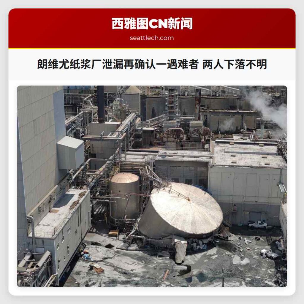 朗维尤纸浆厂泄漏再确认一遇难者 两人下落不明