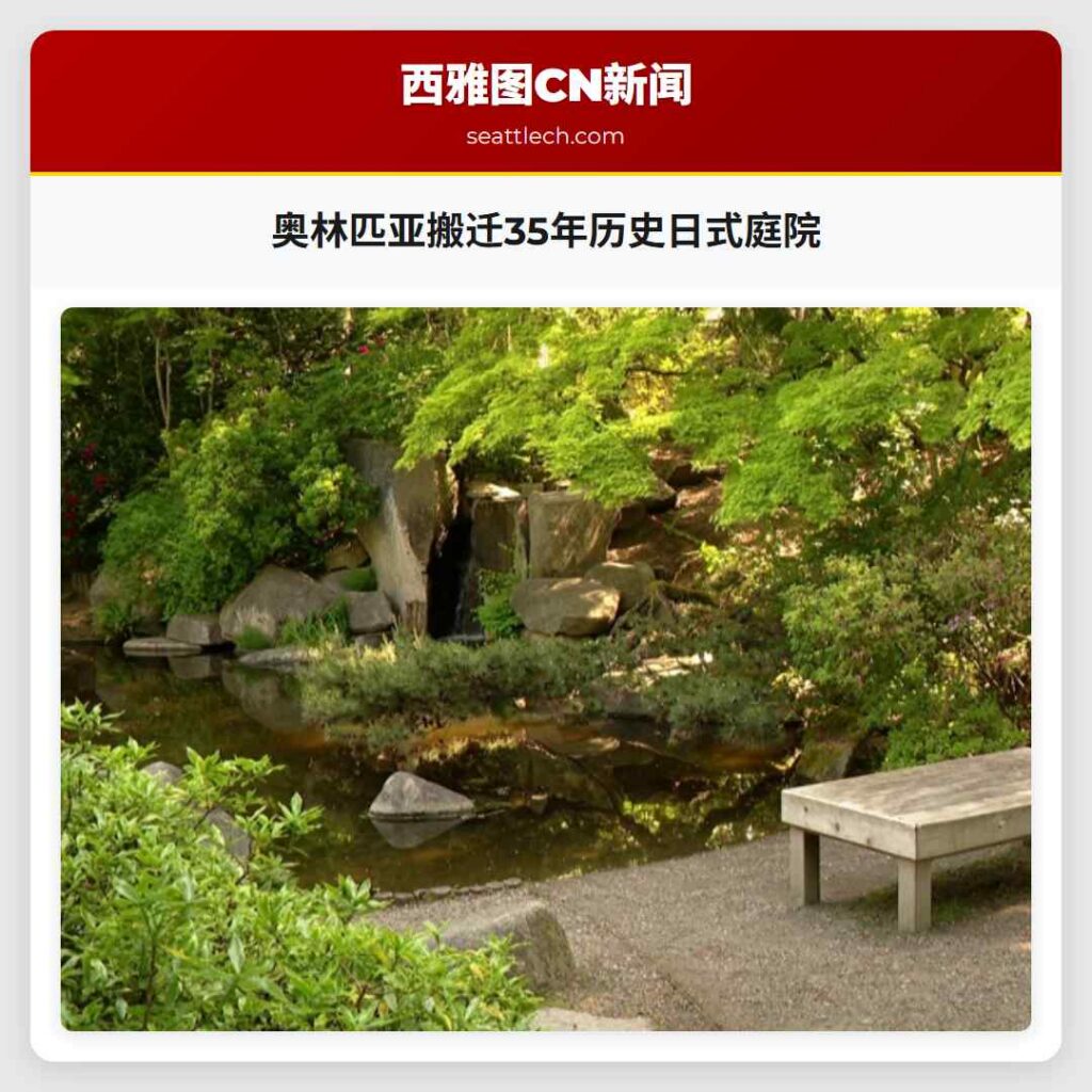 奥林匹亚搬迁35年历史日式庭院