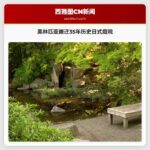 奥林匹亚搬迁35年历史日式庭院