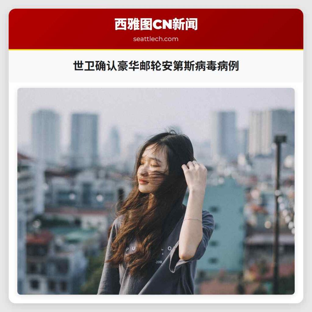 世卫确认豪华邮轮安第斯病毒病例