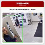 国王县公布视频 详细还原杀人案行踪
