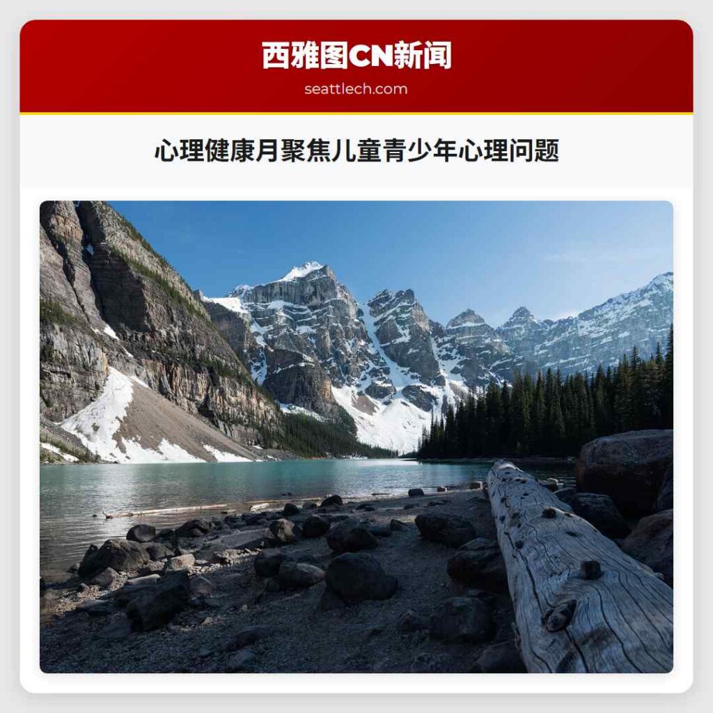 心理健康月聚焦儿童青少年心理问题