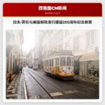 拉夫·劳伦与美国邮政发行建国250周年纪念邮票