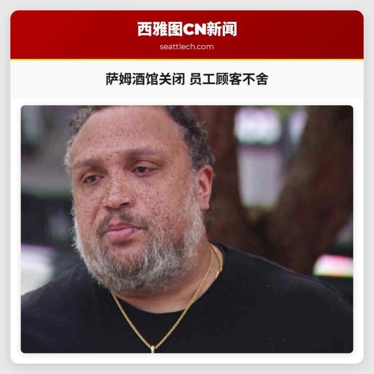 萨姆酒馆关闭 员工顾客不舍