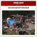 金县议会拟加强无家可归者机构监管